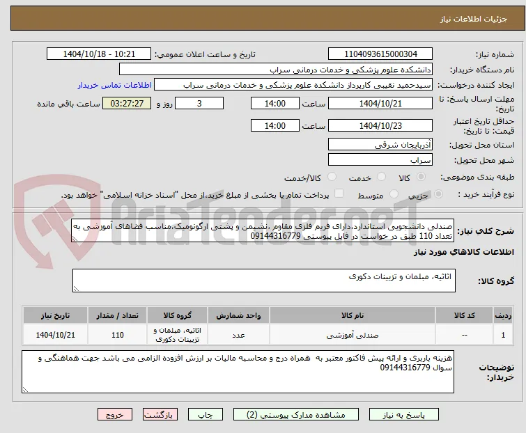 صندلی دانشجویی استاندارد،دارای فریم فلزی مقاوم ،نشیمن و پشتی ارگونومیک،مناسب فضاهای آموزشی به تعداد 110 طبق در خواست در فایل پیوستی 09144316779