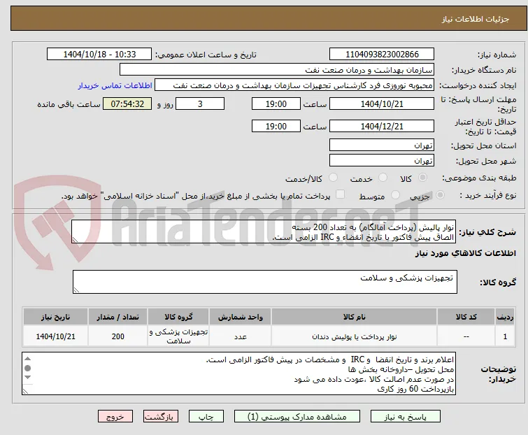 نوار پالیش (پرداخت آمالگام) به تعداد 200 بسته
الصاق پیش فاکتور با تاریخ انقضاء و IRC الزامی است.