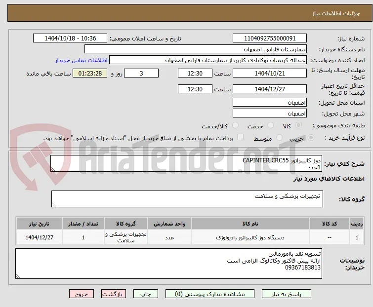دوز کالیبراتور CAPINTER CRC55
1عدد