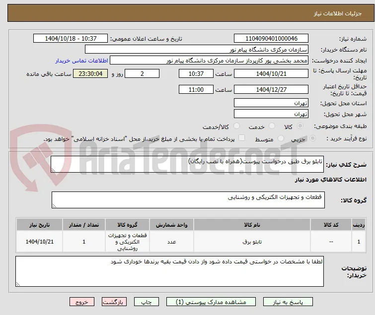 تابلو برق طبق درخواست پیوست(همراه با نصب رایگان)