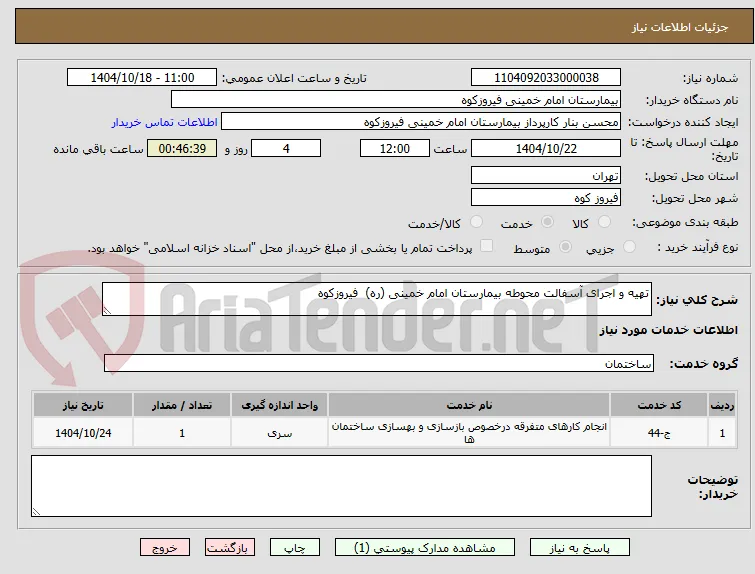 تهیه و اجرای آسفالت محوطه بیمارستان امام خمینی (ره)  فیروزکوه