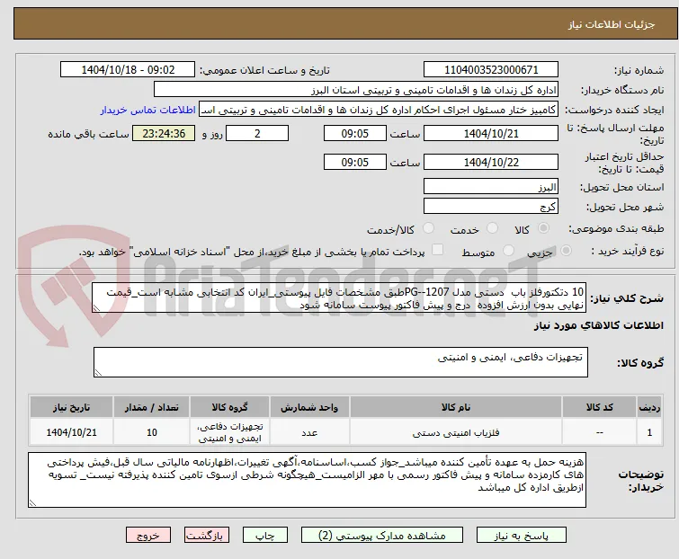10 دتکتورفلز باب  دستی مدل PG--1207طبق مشخصات فایل پیوستی_ایران کد انتخابی مشابه است_قیمت نهایی بدون ارزش افزوده  درج و پیش فاکتور پیوست سامانه شود 