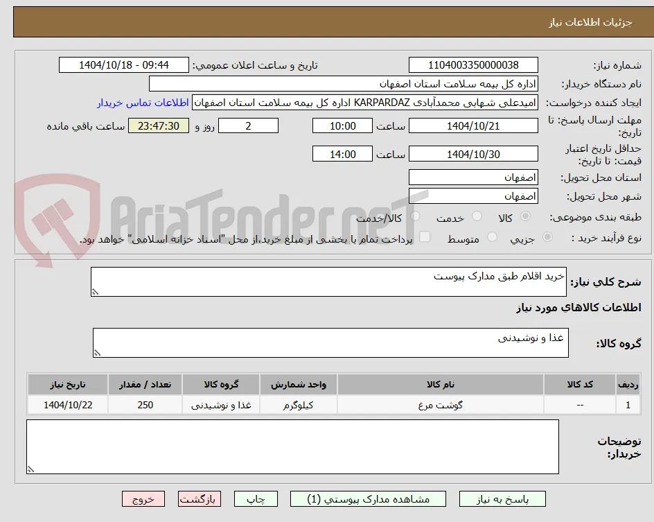 خرید اقلام طبق مدارک پیوست