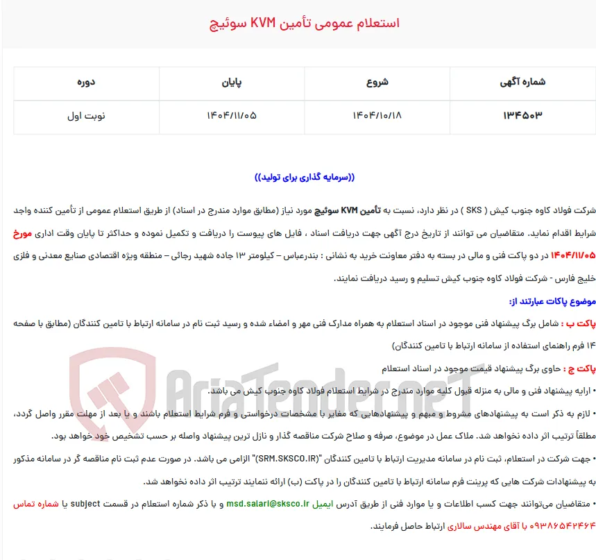  استعلام عمومی تأمین KVM سوئیچ