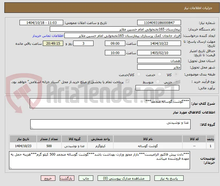 ***گوشت گوساله منجمد***