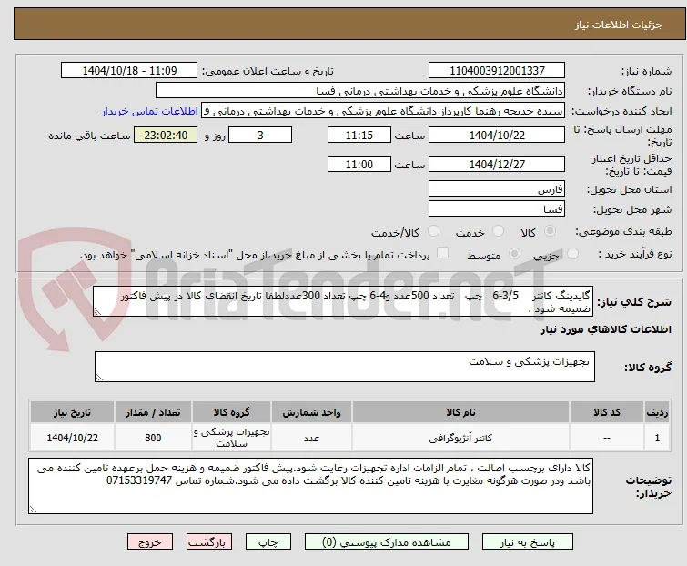 گایدینگ کاتتر    3/5-6   چپ   تعداد 500عدد و4-6 چپ تعداد 300عددلطفا تاریخ انقضای کالا در پیش فاکتور ضمیمه شود .