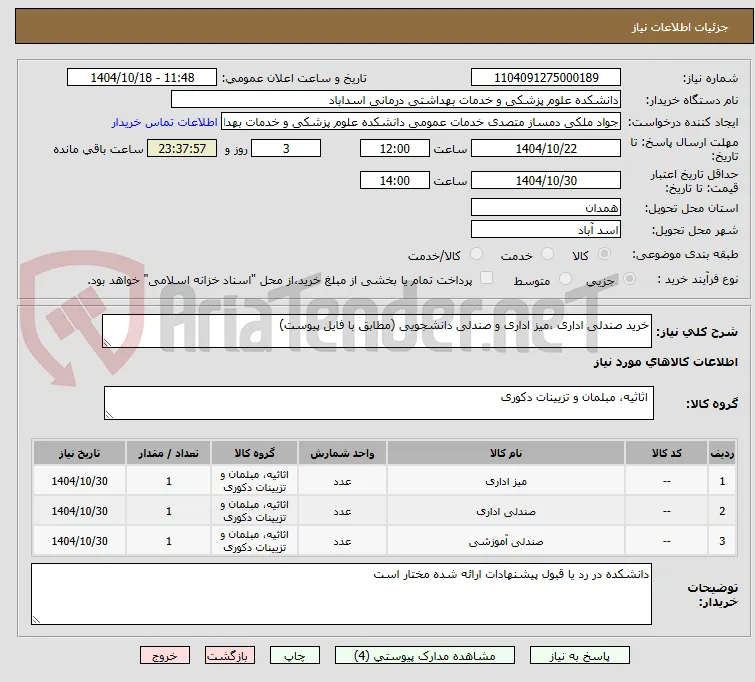خرید صندلی اداری ،میز اداری و صندلی دانشجویی (مطابق با فایل پیوست)