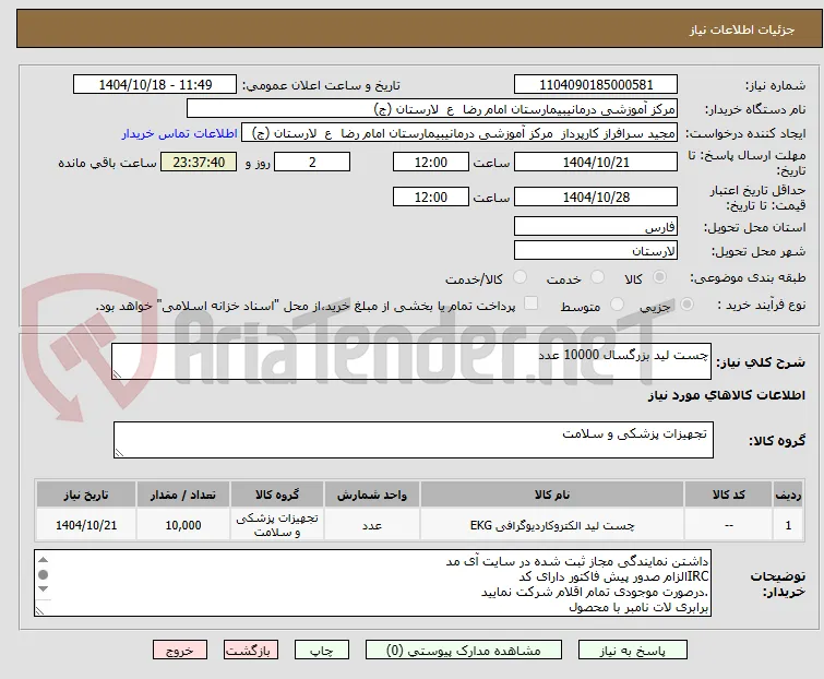 چست لید بزرگسال 10000 عدد