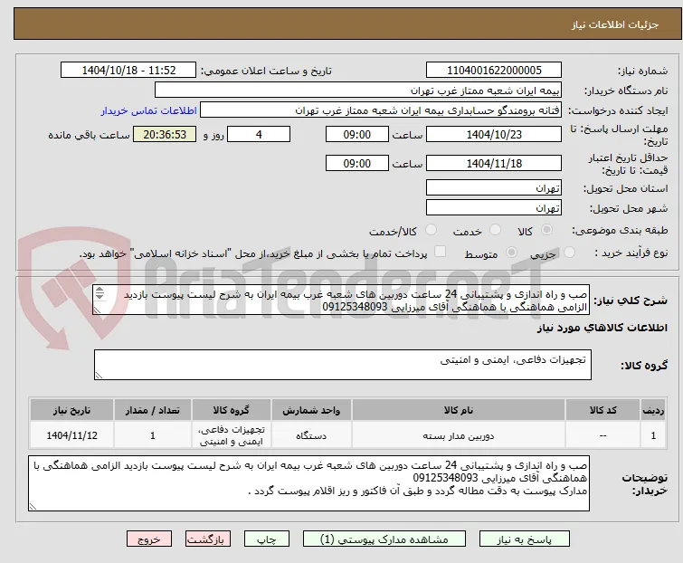 صب و راه اندازی و پشتیبانی 24 ساعت دوربین های شعبه غرب بیمه ایران به شرح لیست پیوست بازدید الزامی هماهنگی با هماهنگی آقای میرزایی 09125348093

