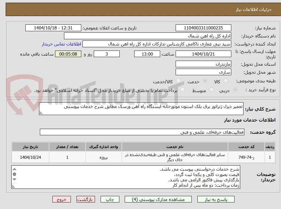 تعمیر دیزل ژنراتور برق بلک استون موتورخانه ایستگاه راه اهن ورسک مطابق شرح خدمات پیوستی