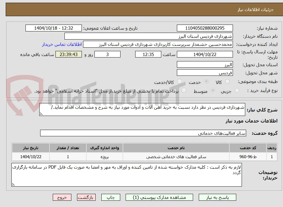 شهرداری فردیس در نظر دارد نسبت به خرید آهن آلات و ادوات مورد نیاز به شرح و مشخصات اقدام نماید./