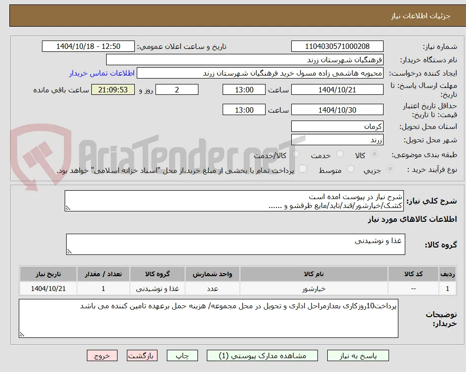 شرح نیاز در پیوست امده است
کشک/خیارشور/قند/تاید/مایع ظرفشو و ......