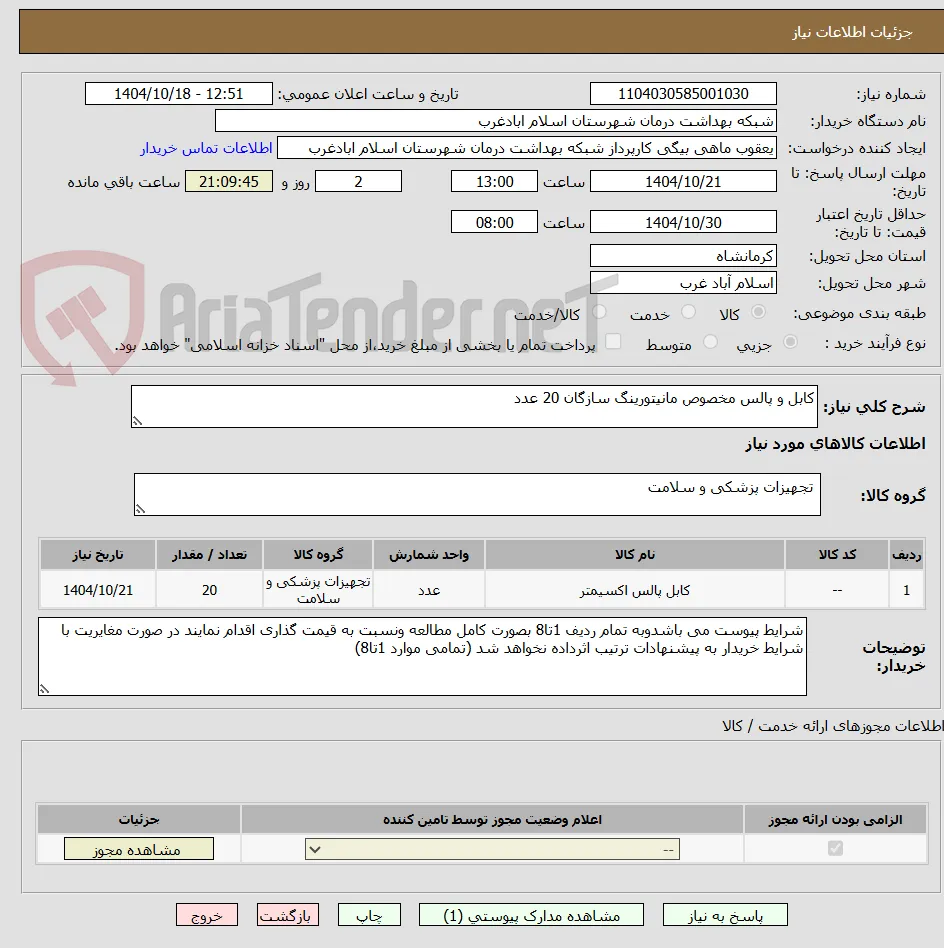 کابل و پالس مخصوص مانیتورینگ سازگان 20 عدد