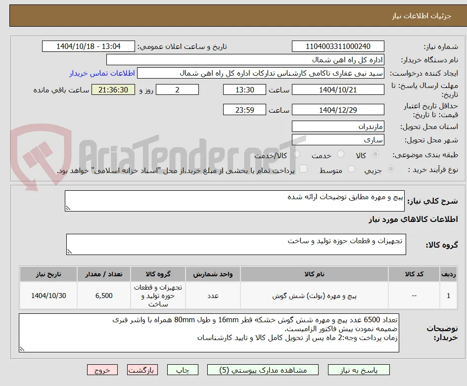 پیچ و مهره مطابق توضیحات ارائه شده