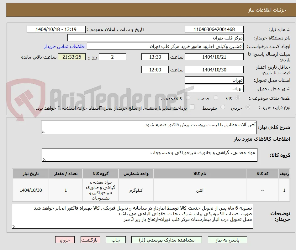 آهن آلات مطابق با لیست پیوست پیش فاکتور ضمیه شود 
