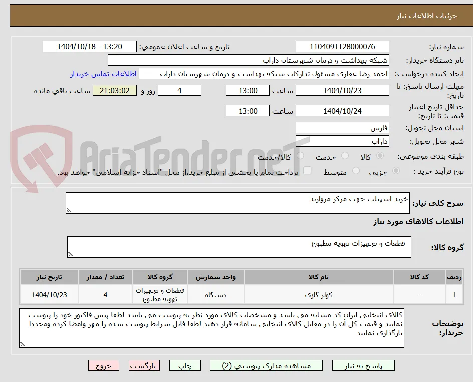 خرید اسپیلت جهت مرکز مروارید