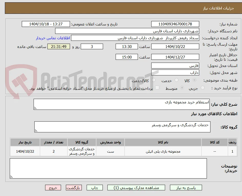استعلام خرید مجموعه بازی