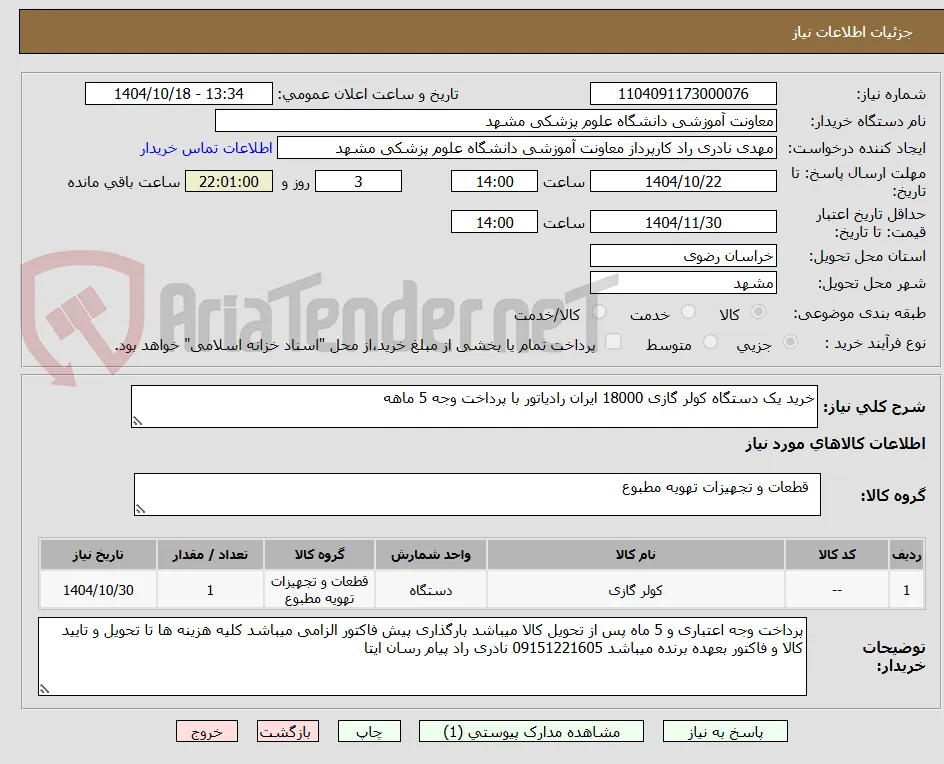 خرید یک دستگاه کولر گازی 18000 ایران رادیاتور با پرداخت وجه 5 ماهه