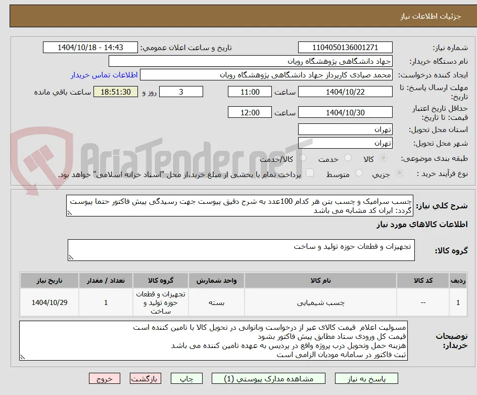 چسب سرامیک و چسب بتن هر کدام 100عدد به شرح دقیق پیوست جهت رسیدگی پیش فاکتور حتما پیوست گردد: ایران کد مشابه می باشد