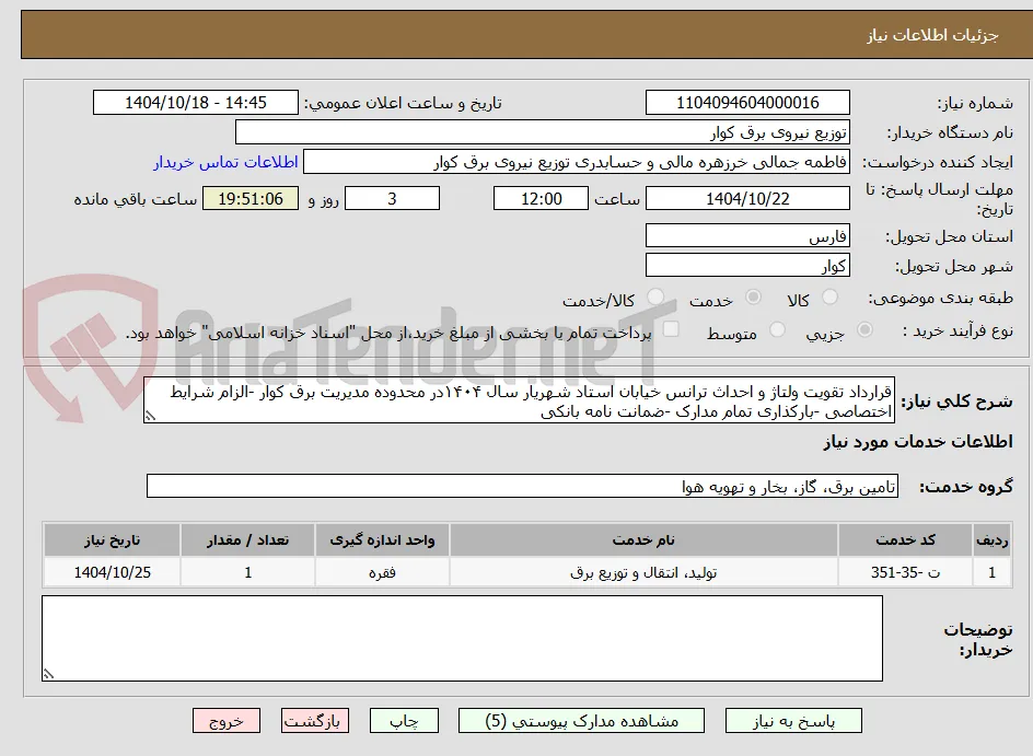 قرارداد تقویت ولتاژ و احداث ترانس خیابان استاد شهریار سال ۱۴۰۴در محدوده مدیریت برق کوار -الزام شرایط اختصاصی -بارکذاری تمام مدارک -ضمانت نامه بانکی