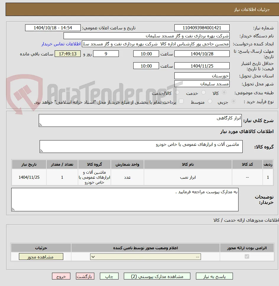 ابزار کارگاهی