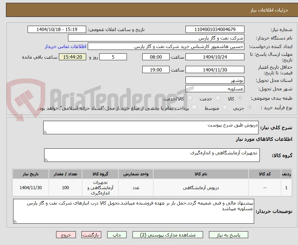 درپوش طبق شرح پیوست