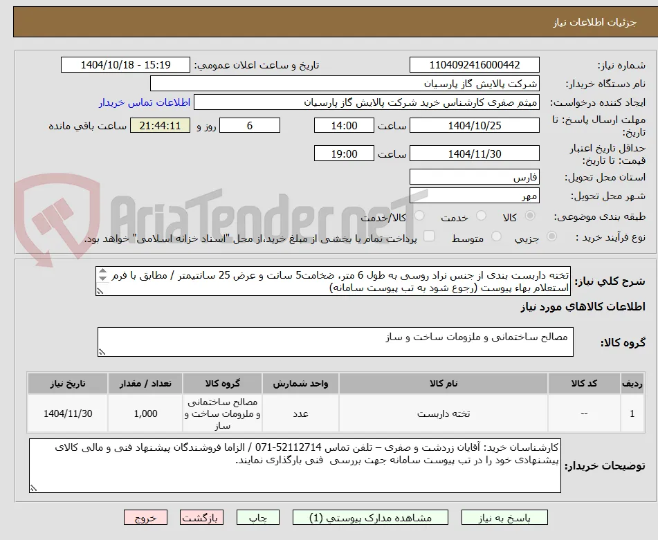 تخته داربست بندی از جنس نراد روسی به طول 6 متر، ضخامت5 سانت و عرض 25 سانتیمتر / مطابق با فرم استعلام بهاء پیوست (رجوع شود به تب پیوست سامانه) 

