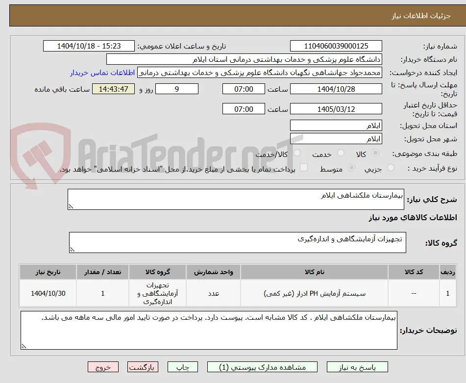 بیمارستان ملکشاهی ایلام