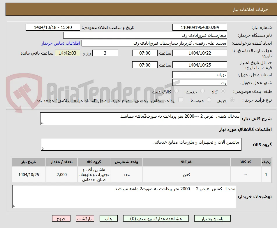 مدخال کفنی  عرض 2 ---2000 متر پرداخت به صورت2ماهه میباشد 