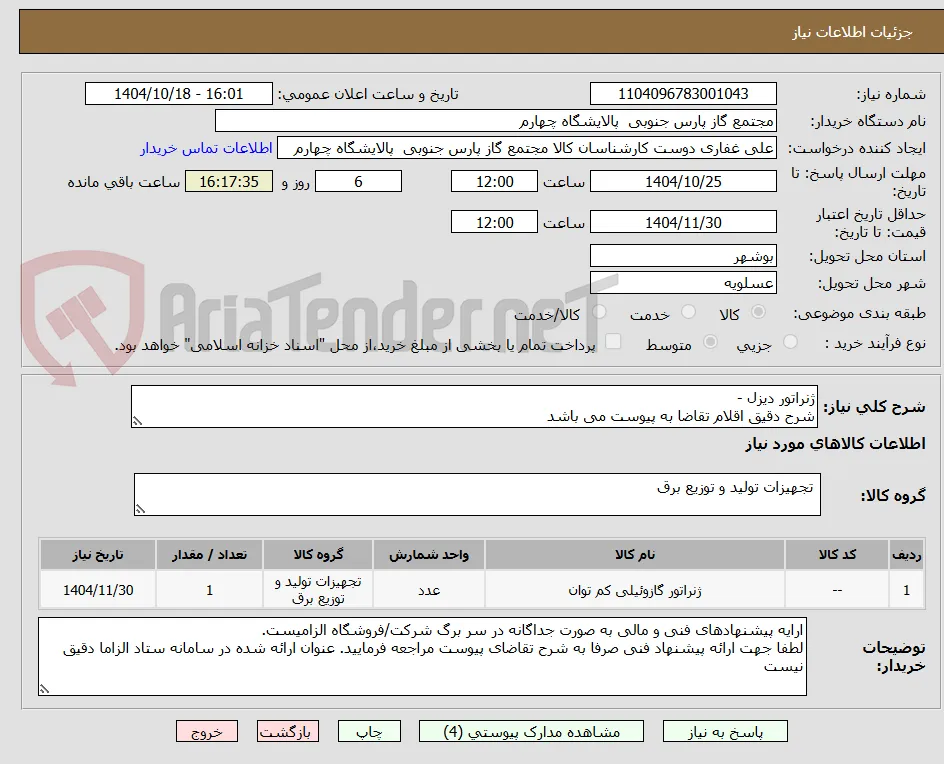 ژنراتور دیزل - 
شرح دقیق اقلام تقاضا به پیوست می باشد
