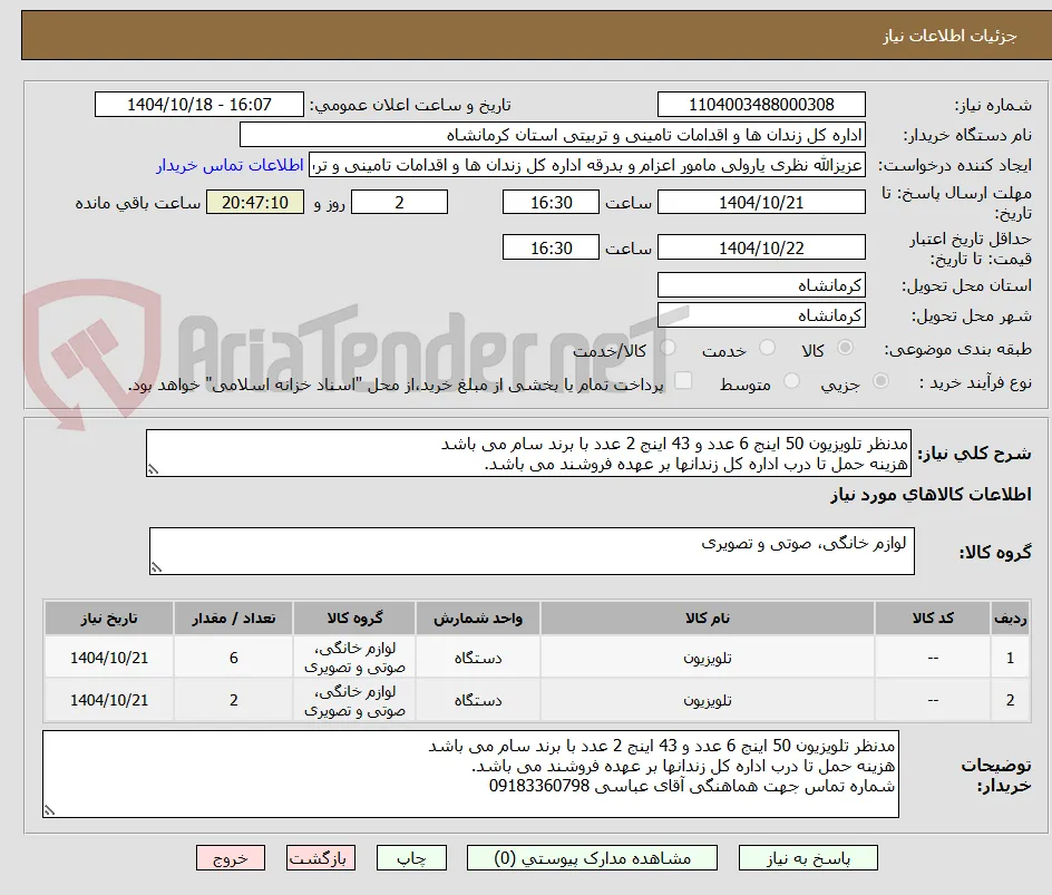 مدنظر تلویزیون 50 اینج 6 عدد و 43 اینج 2 عدد با برند سام می باشد  
هزینه حمل تا درب اداره کل زندانها بر عهده فروشند می باشد.