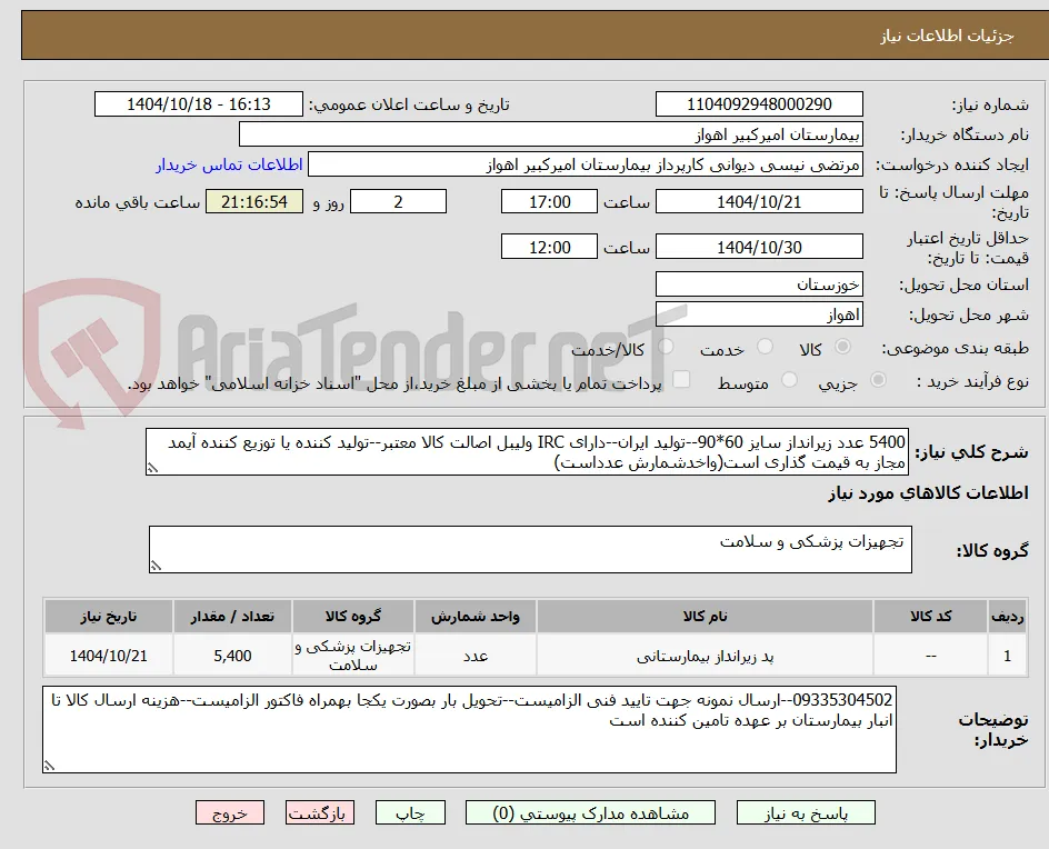 5400 عدد زیرانداز سایز 60*90--تولید ایران--دارای IRC ولیبل اصالت کالا معتبر--تولید کننده یا توزیع کننده آیمد مجاز به قیمت گذاری است(واخدشمارش عدداست)