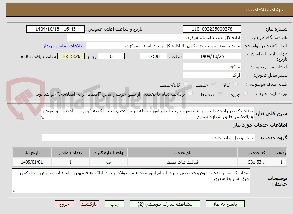 تعداد یک نفر راننده با خودرو شخصی جهت انجام امور مبادله مرسولات پست اراک به فرمهین - اشتیان و تفرش و بالعکس  طبق شرایط مندرج
