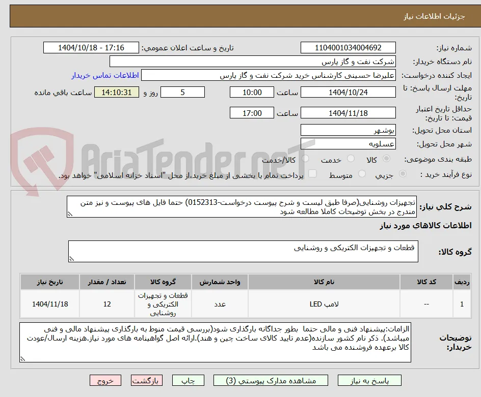 تجهیزات روشنایی(صرفا طبق لیست و شرح پیوست درخواست-0152313) حتما فایل های پیوست و نیز متن مندرج در بخش توضیحات کاملا مطالعه شود