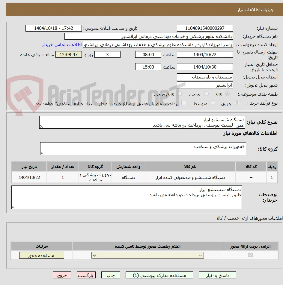 دستگاه شستشو ابزار 
طبق  لیست پیوستی ،پرداخت دو ماهه می باشد