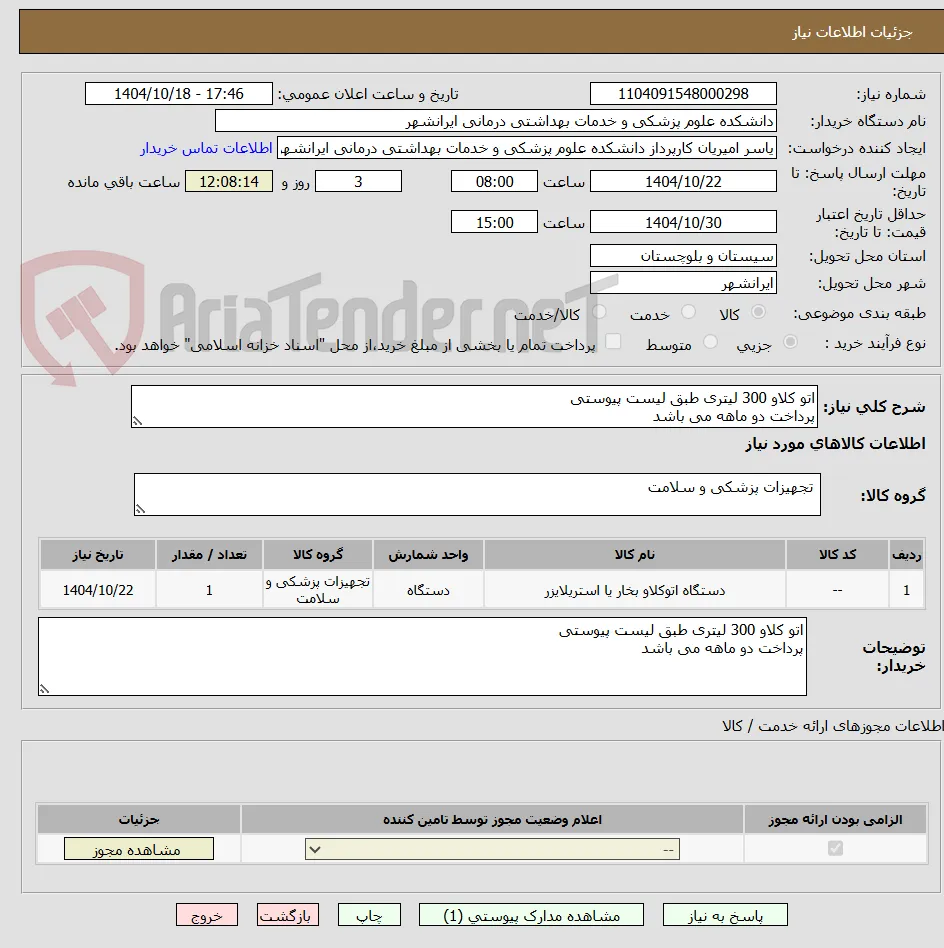 اتو کلاو 300 لیتری طبق لیست پیوستی 
پرداخت دو ماهه می باشد