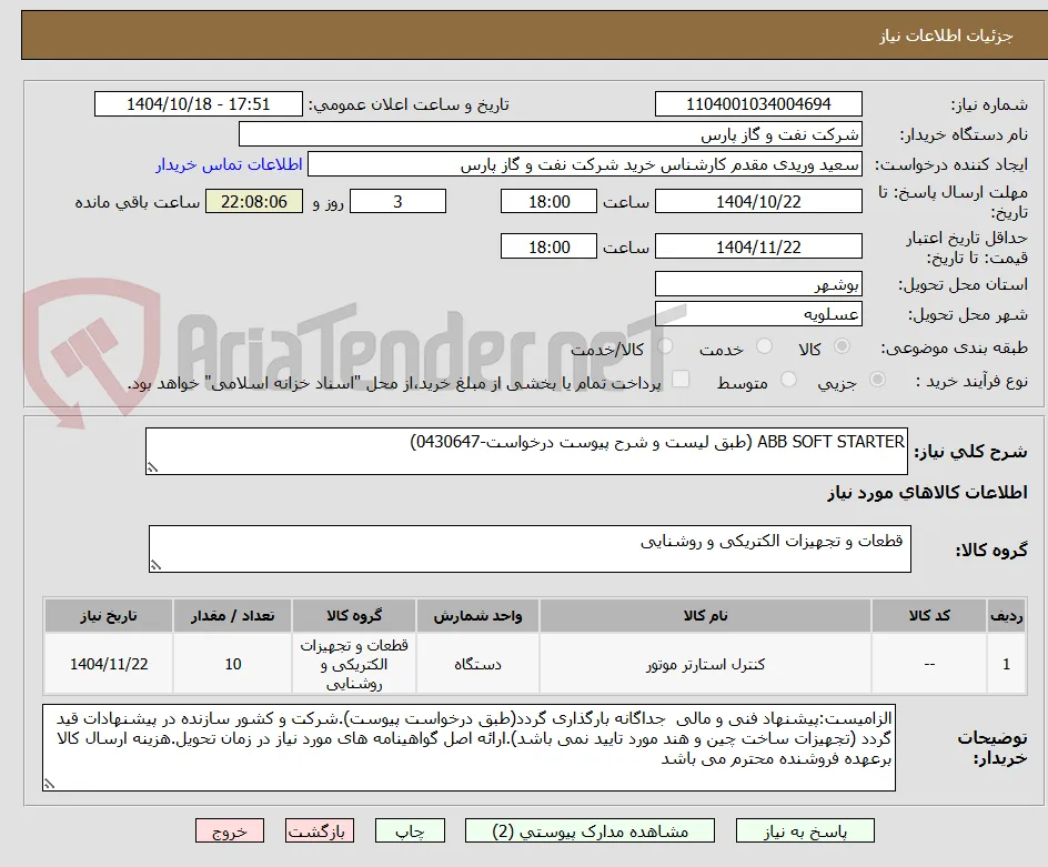 ABB SOFT STARTER (طبق لیست و شرح پیوست درخواست-0430647)