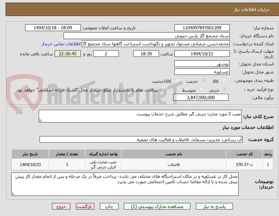 نصب 3 مورد مخزن چربی گیر مطابق شرح خدمات پیوست