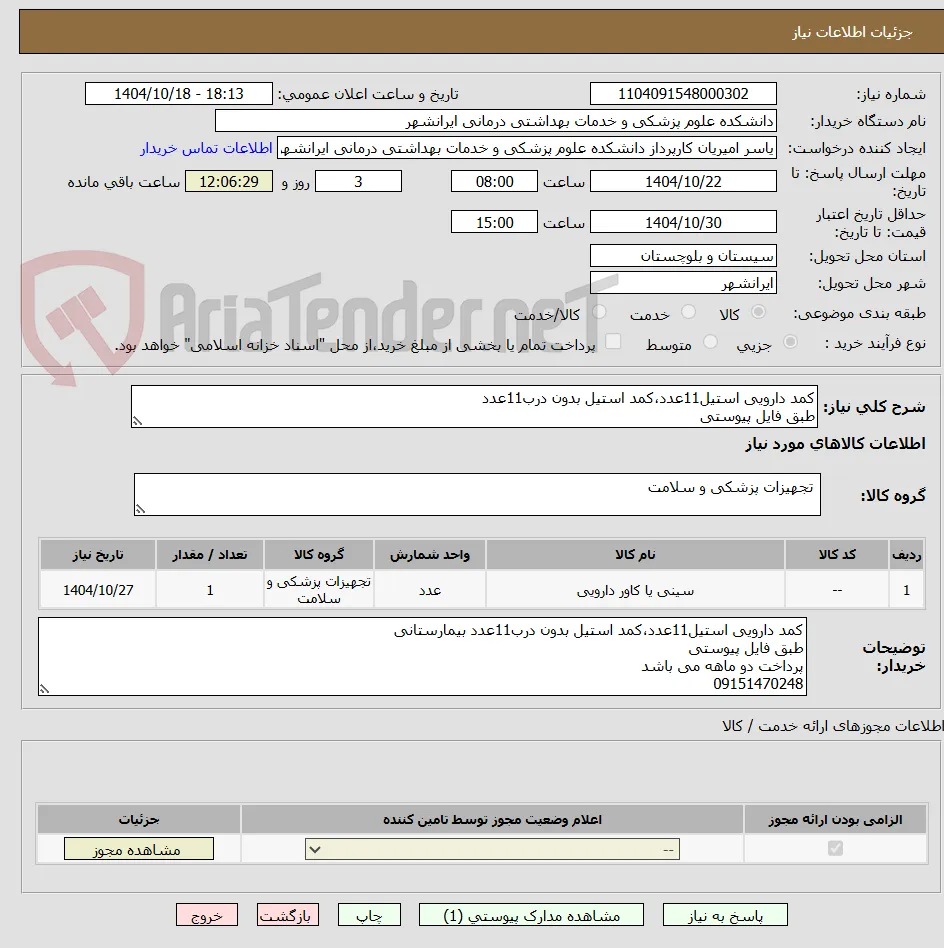 کمد دارویی استیل11عدد،کمد استیل بدون درب11عدد
طبق فایل پیوستی 