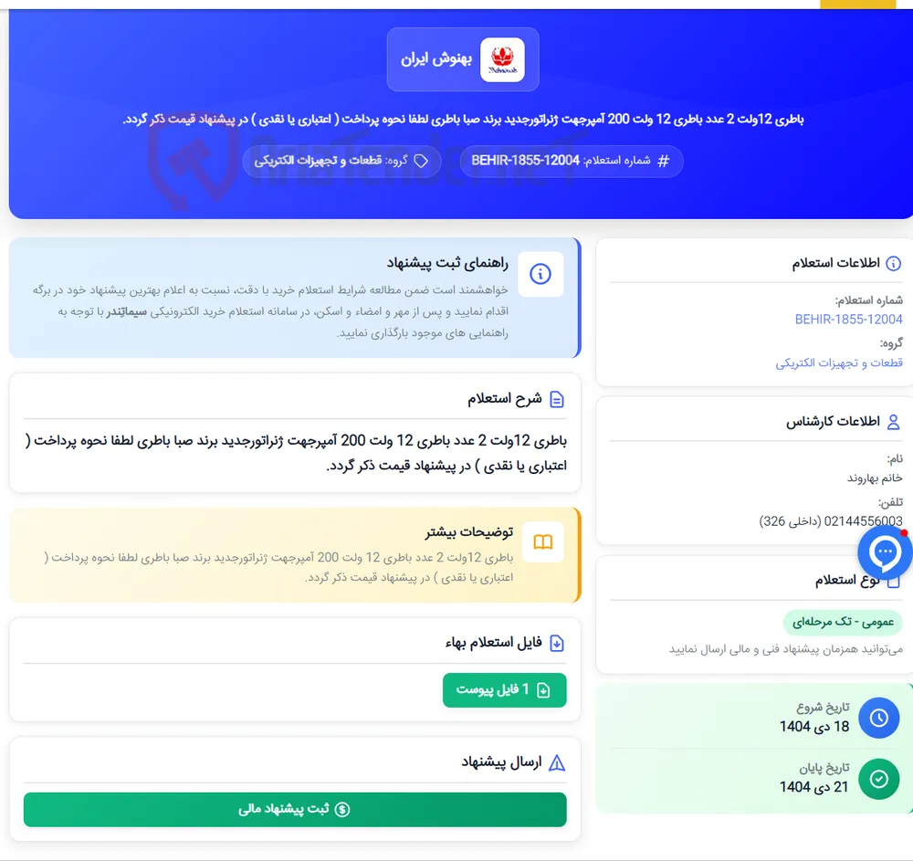 باطری 12ولت 2 عدد باطری 12 ولت 200 آمپرجهت ژنراتورجدید برند صبا باطری لطفا نحوه پرداخت ( اعتباری یا نقدی ) در پیشنهاد قیمت ذکر گردد.