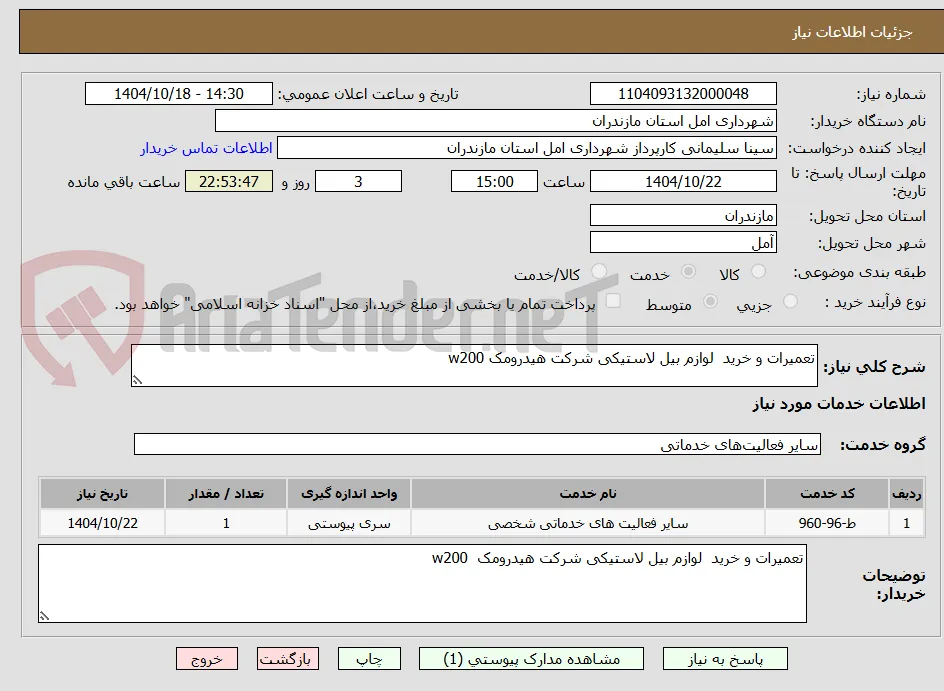 تعمیرات و خرید  لوازم بیل لاستیکی شرکت هیدرومک w200