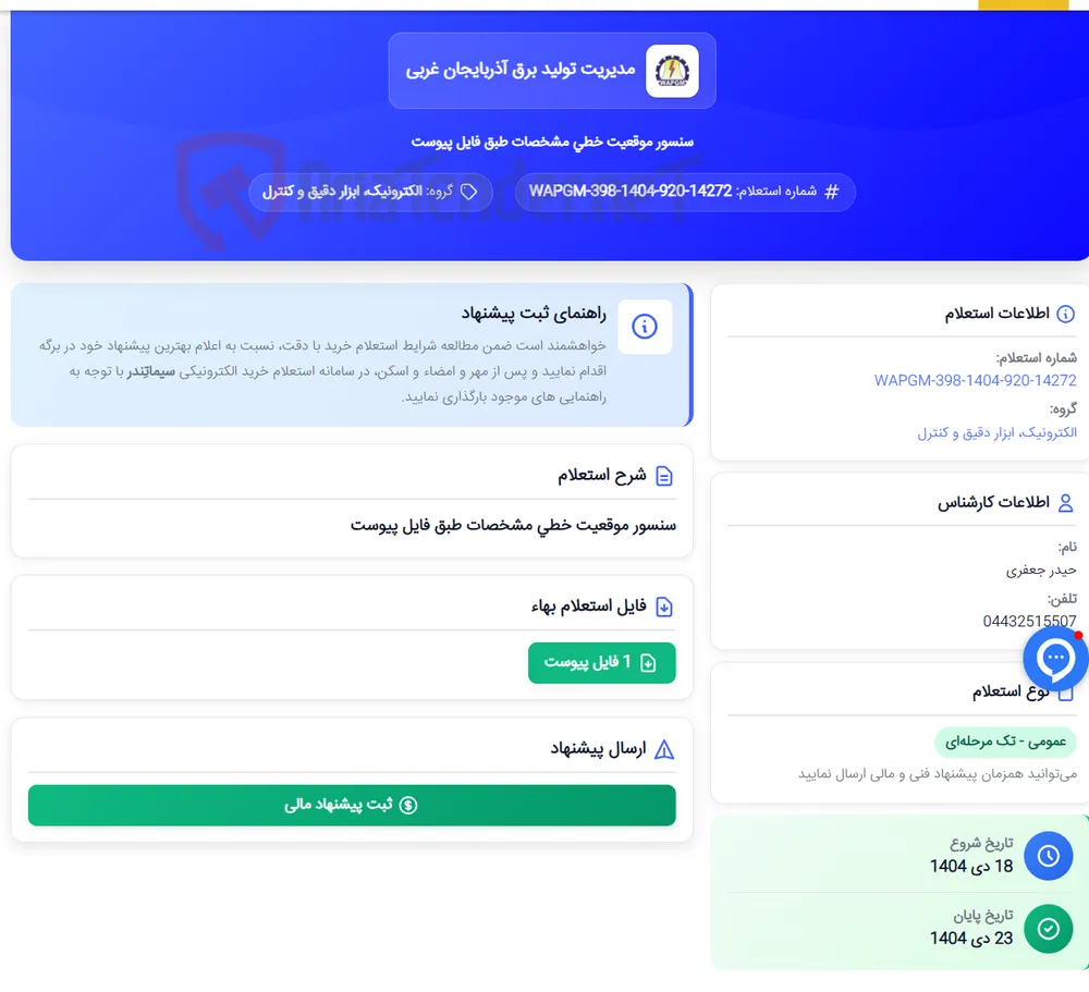سنسور موقعیت خطی مشخصات طبق فایل پیوست