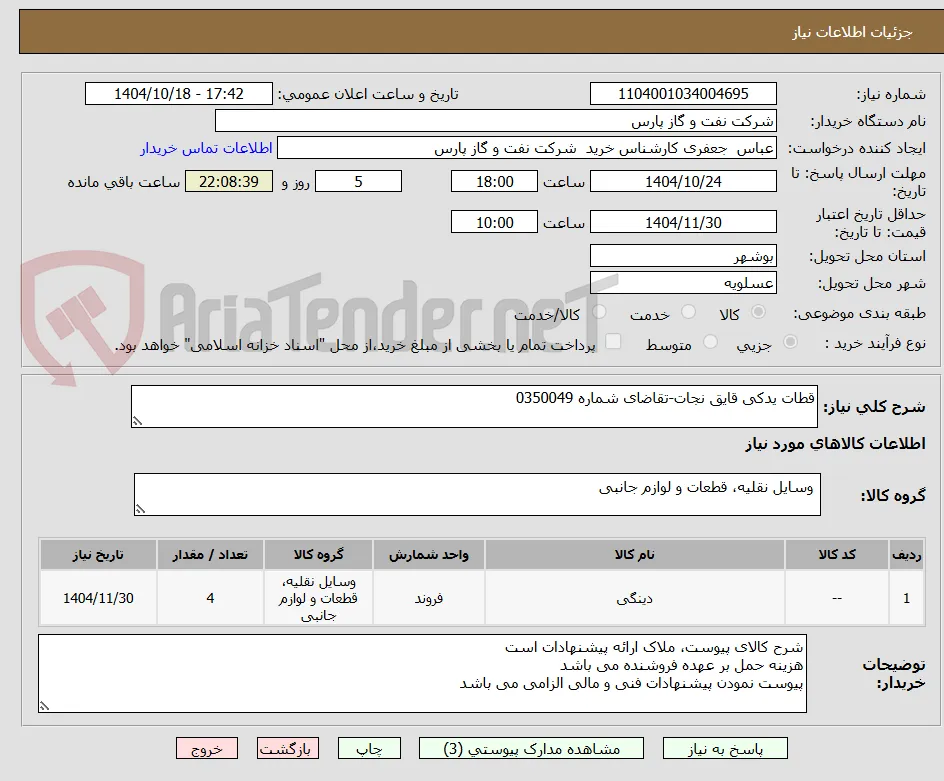 قطات یدکی قایق نجات-تقاضای شماره 0350049