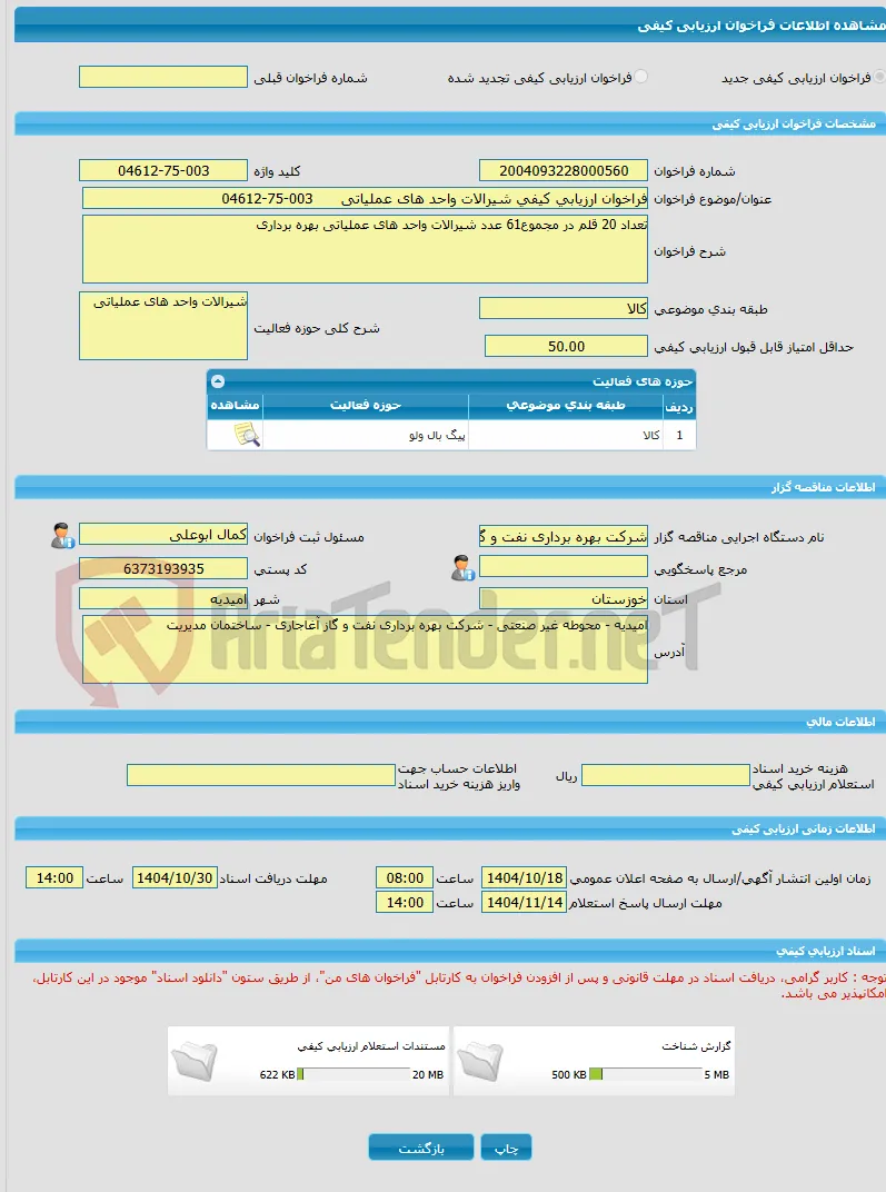 فراخوان ارزیابی کیفی شیرالات واحد های عملیاتی      003-75-04612