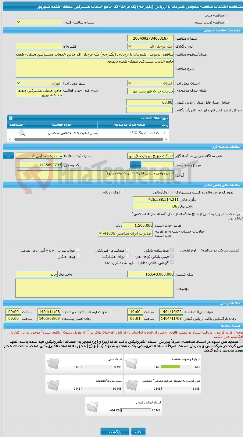 مناقصه عمومی همزمان با ارزیابی (یکپارچه) یک مرحله ای جامع خدمات مشترکین منطقه هفده شهریور