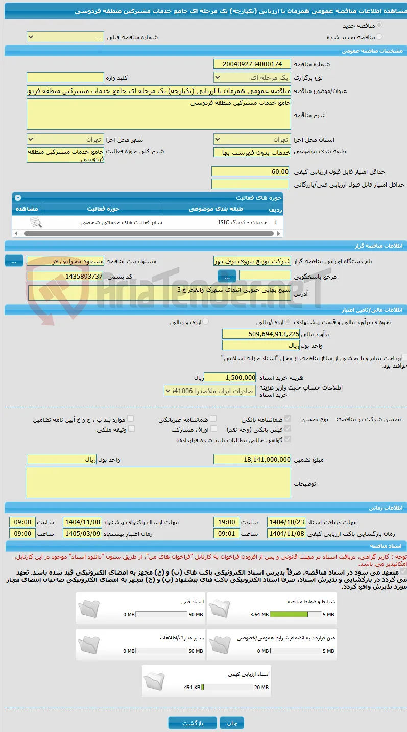 مناقصه عمومی همزمان با ارزیابی (یکپارچه) یک مرحله ای جامع خدمات مشترکین منطقه فردوسی