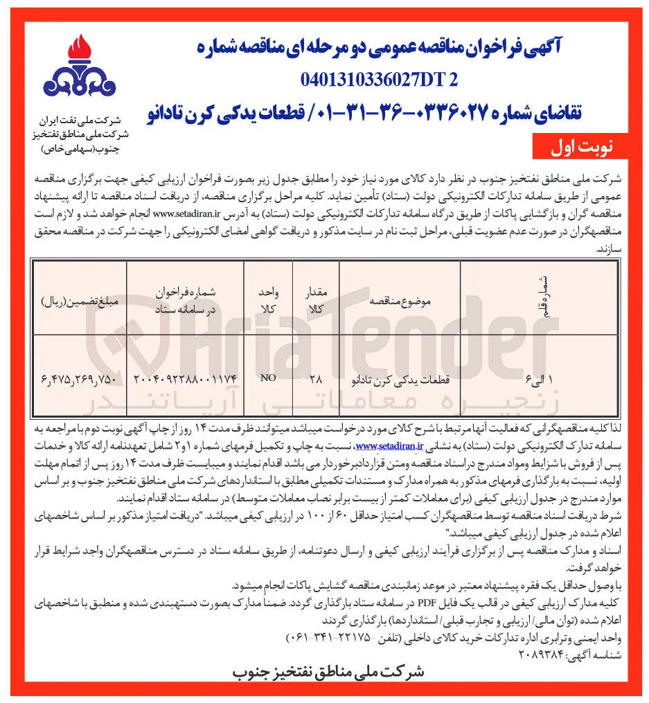 تامین قطعات یدکی کرن تادانو 