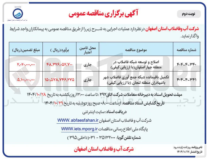 اصلاح و توسعه شبکه فاضلاب