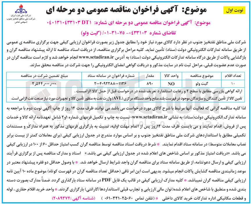 خرید گیت ولو