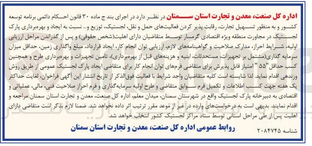  ایجاد و بهره برداری پارک لجستیک 
